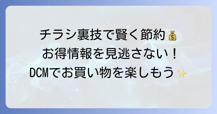 DCMチラシで見つける！賢いお買い物術