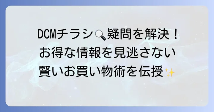 DCMチラシに関するよくある質問