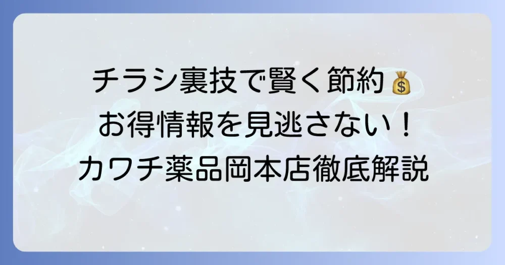 カワチ薬品岡本店チラシを徹底解説！最新情報とお得な活用方法