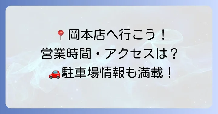「カワチ薬品岡本店」の基本情報:営業時間・アクセス・駐車場