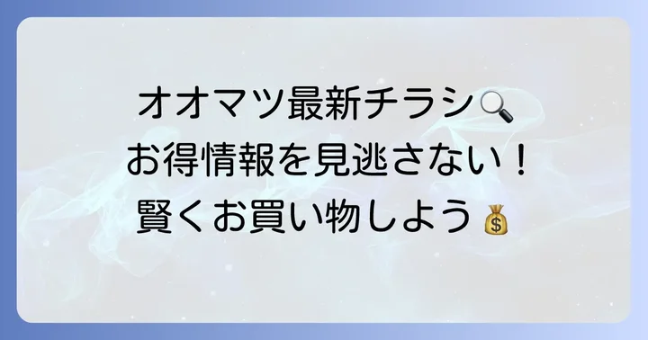 最新チラシを今すぐチェック!オオマツフードのお得情報を見つける方法