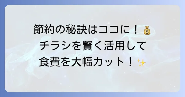 オオマツフードのチラシで賢くお買い物!節約するためのコツ