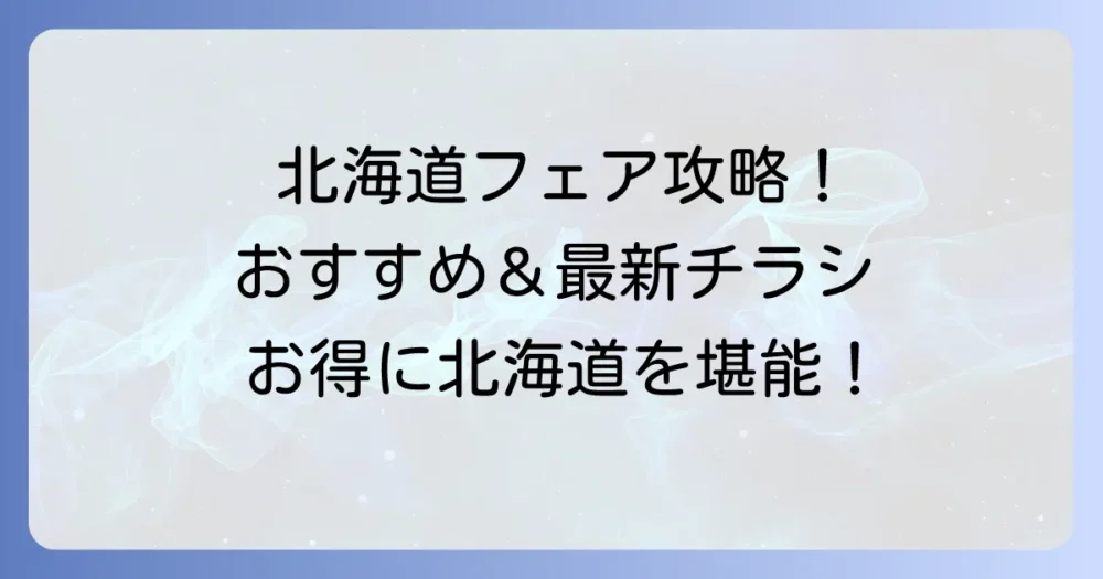 イオン北海道フェアのチラシ最新情報！開催期間とおすすめ商品を徹底解説