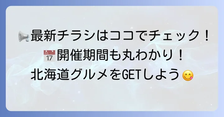 最新！イオン北海道フェアのチラシ情報と開催期間をチェック