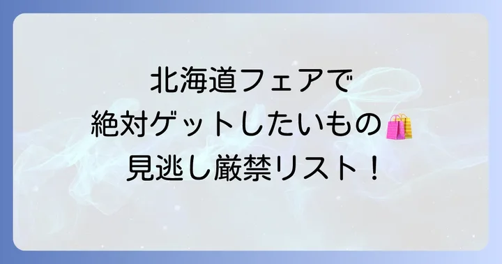 イオン北海道フェアで絶対買いたい！おすすめ商品リスト