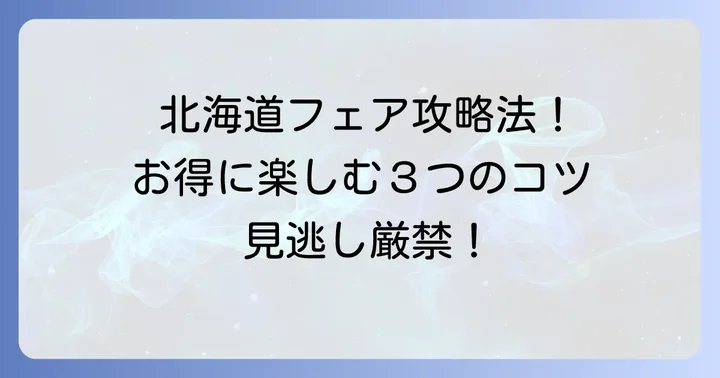 イオン北海道フェアを最大限に楽しむためのコツ