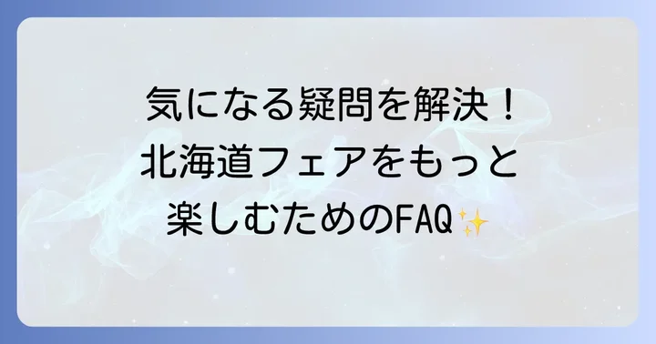 よくある質問
