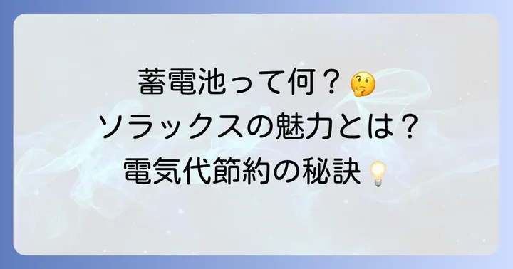 ソラックス蓄電池とは？その特徴と基本を解説