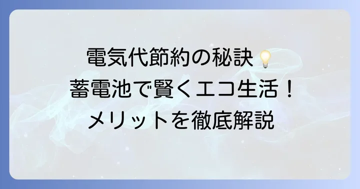 ソラックス蓄電池のメリットを徹底解説