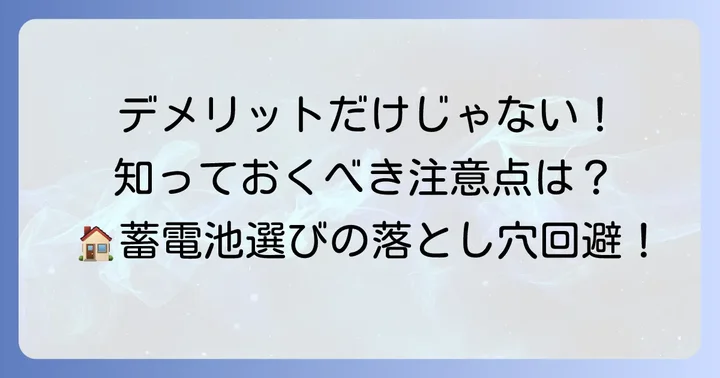 ソラックス蓄電池のデメリットと注意点