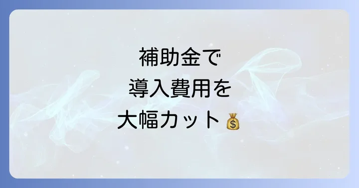 ソラックス蓄電池の価格と活用できる補助金