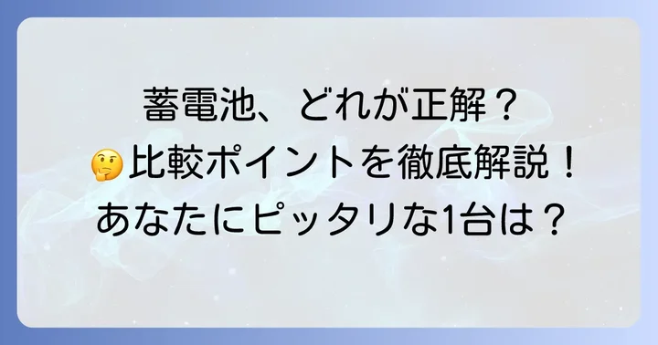 ソラックス蓄電池と他社製品を比較！あなたに合うのはどれ？