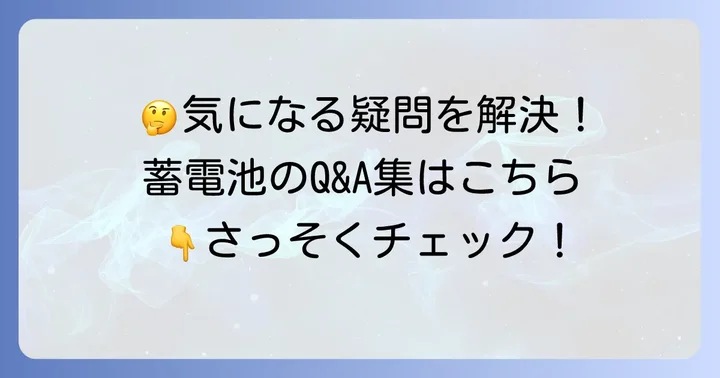 ソラックス蓄電池に関するよくある質問