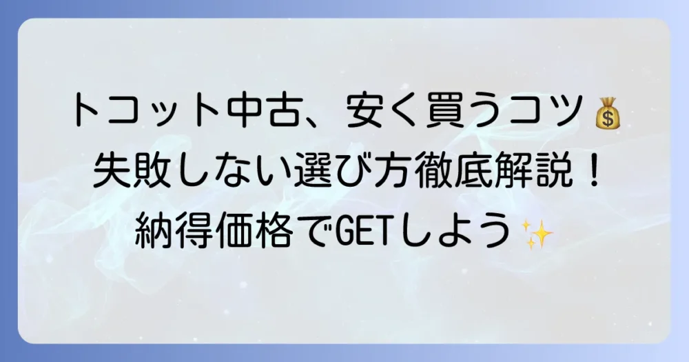 ダイハツトコット中古車を安く買うコツと失敗しない選び方を徹底解説