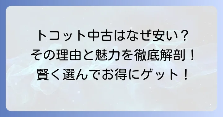 トコット中古が「安い」と感じる理由と魅力