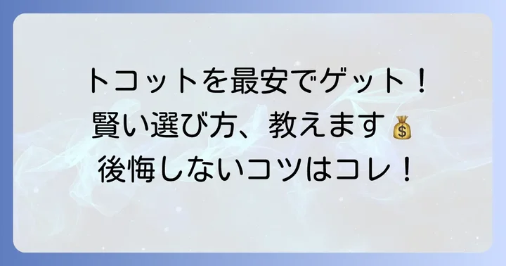 中古トコットを安く見つけるための具体的な方法