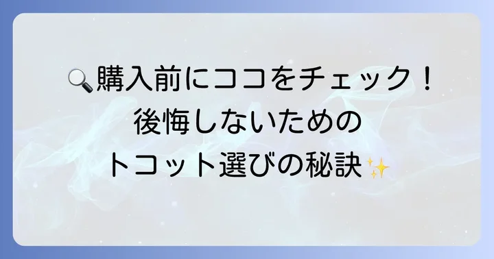 失敗しない！中古トコット購入時のチェックポイント