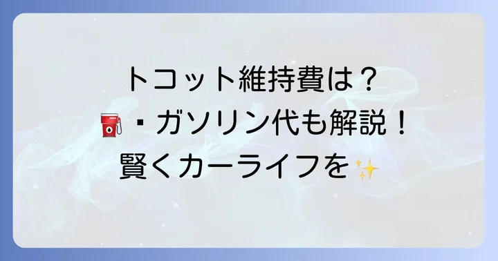 中古トコットの維持費と燃費について