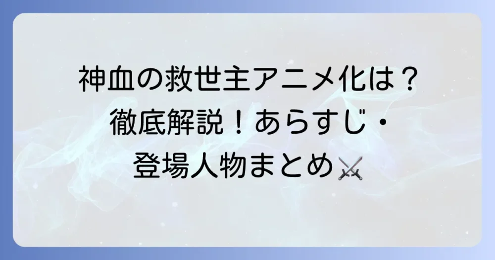 神血の救世主はアニメ化いつ？漫画のあらすじや登場人物、読む方法を徹底解説