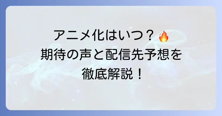 『神血の救世主』アニメ化の可能性は？最新情報と期待の声