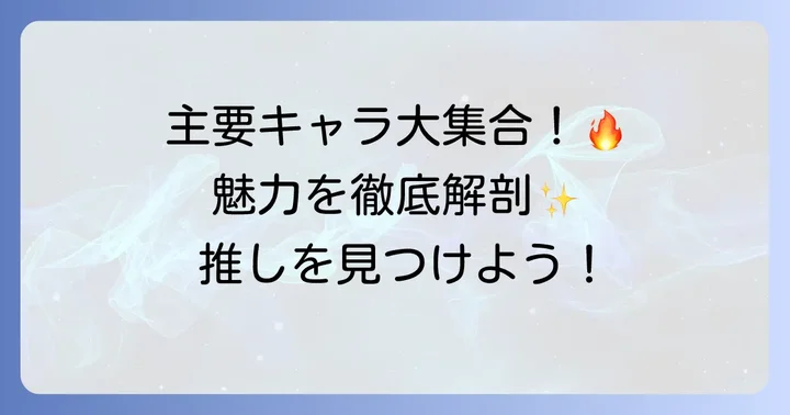 『神血の救世主』の主要登場人物と魅力