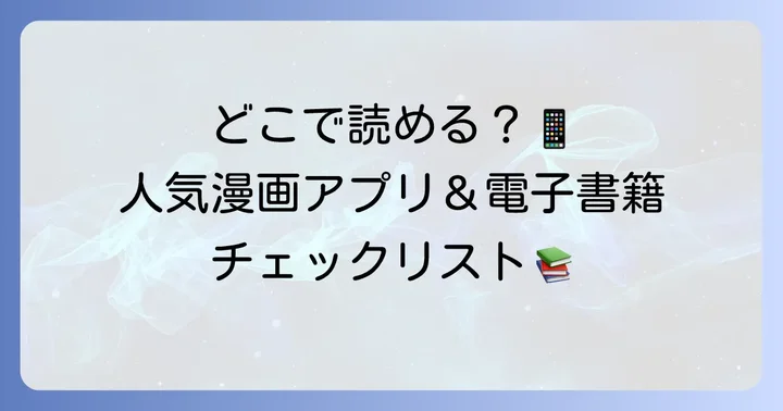 『神血の救世主』はどこで読める？おすすめの漫画アプリ・電子書籍サービス