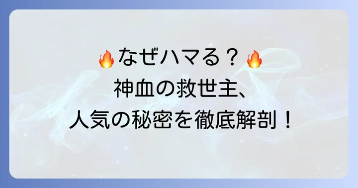 『神血の救世主』が読者から高い評価を得る理由