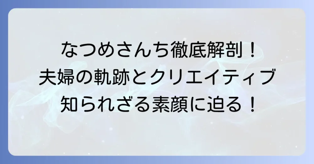 なつめさんちの漫画家としての魅力と活動を徹底解説