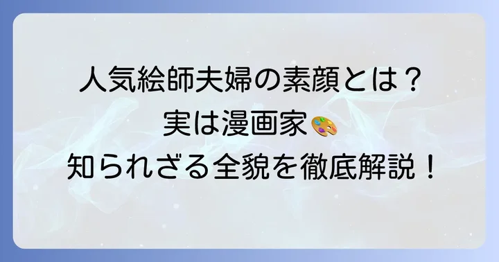 なつめさんちとは？夫婦で活躍する人気クリエイターの素顔