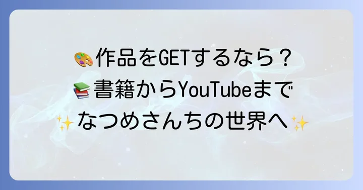 なつめさんちの作品に触れる方法