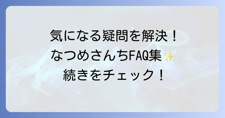 よくある質問