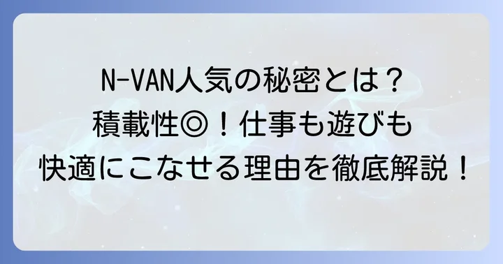 エヌバン中古車が今、なぜ人気なのか？その魅力に迫る