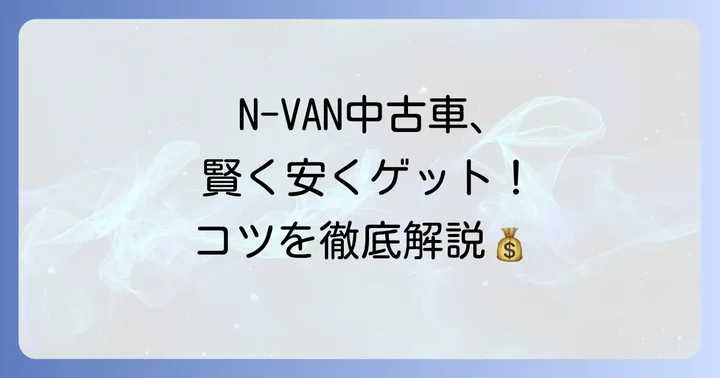 エヌバン中古車の価格相場と安く買うための基礎知識