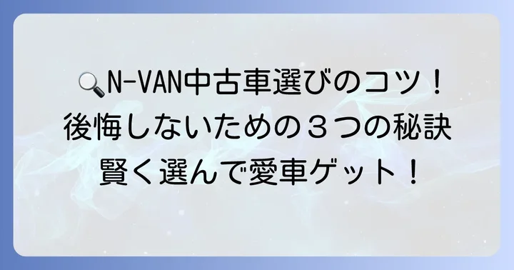 失敗しない！エヌバン中古車選びの具体的なコツ