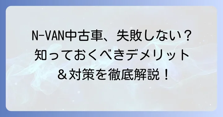 エヌバン中古車購入時に注意すべきデメリットと対策