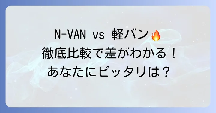 エヌバンと競合軽バン中古車を徹底比較