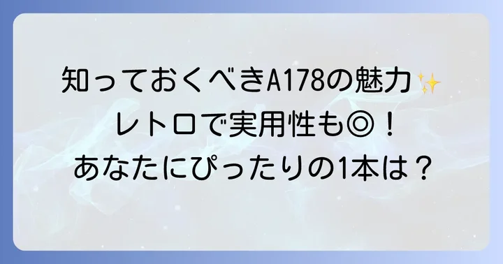 チープカシオA178とは？基本情報と人気の理由