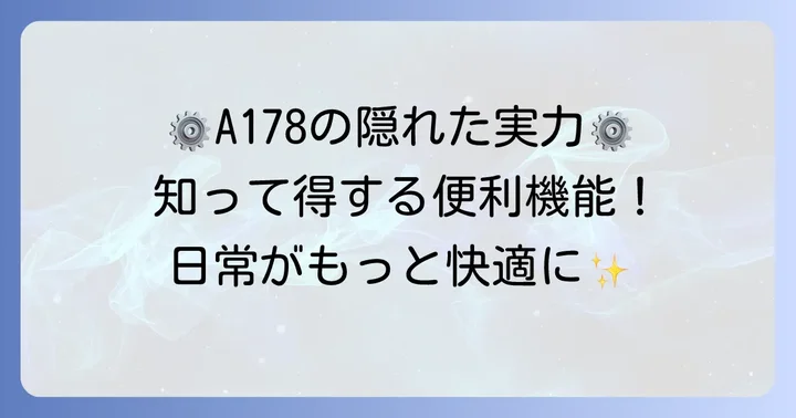 A178の機能性を深掘り！日常生活での使いやすさ