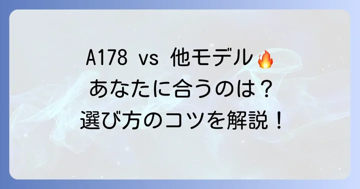 他のチープカシオモデルとの比較！A178を選ぶべき人
