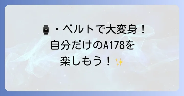 A178をさらに楽しむ！ベルト交換とコーディネート