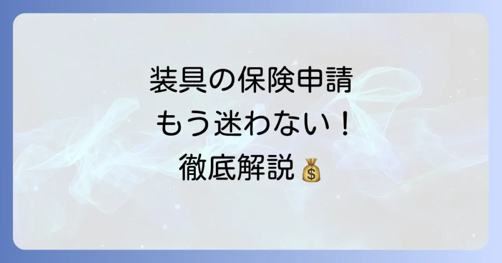 治療用装具の保険適用申請の進め方を徹底解説！必要な書類と申請のコツ