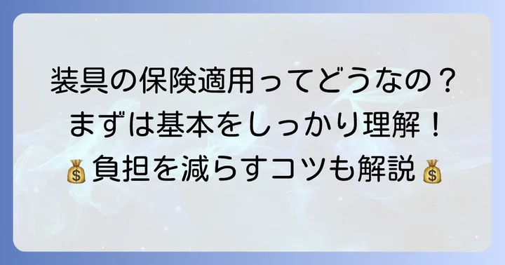 治療用装具とは？保険適用の基本を知ろう