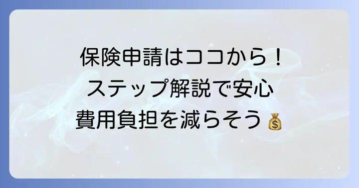治療用装具の保険適用申請の進め方