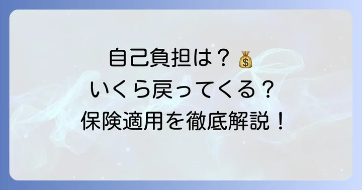 治療用装具の保険適用でどれくらい戻ってくる？自己負担額について