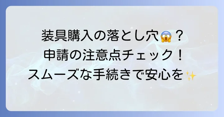 治療用装具の購入から申請までの注意点