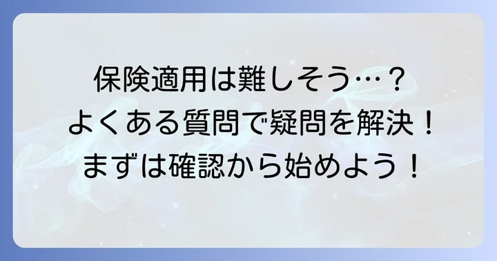 よくある質問