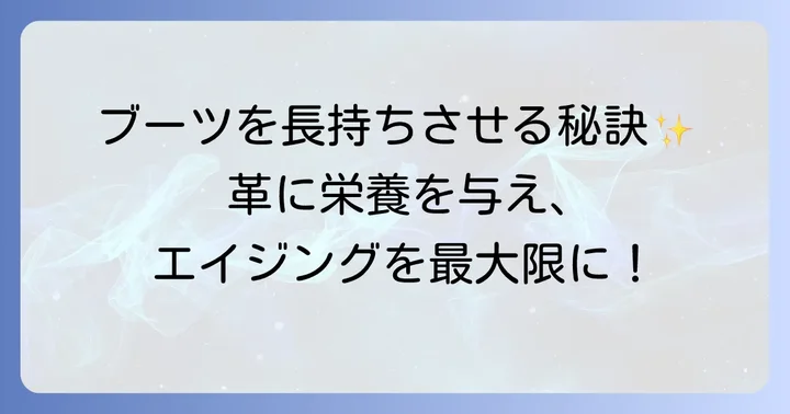 チペワエンジニアブーツの経年変化を最大限に引き出す手入れ方法