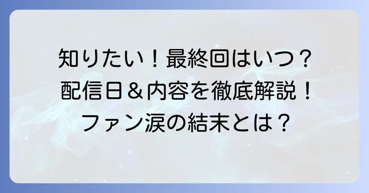 ちぴクラ最終回はいつ？シリーズの終わりを告げた日