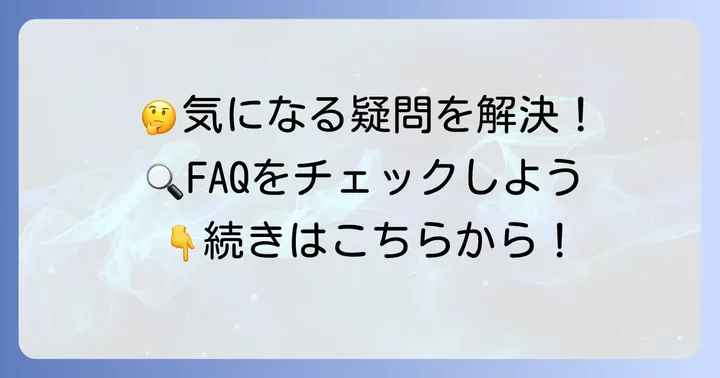 よくある質問