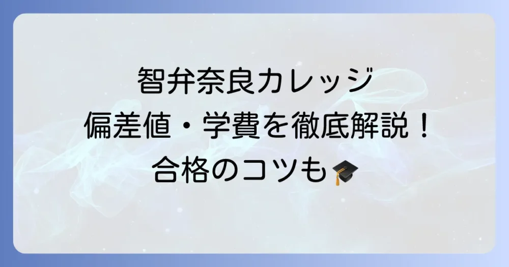 智弁学園奈良カレッジの偏差値は？入試情報・学費・進学実績を徹底解説